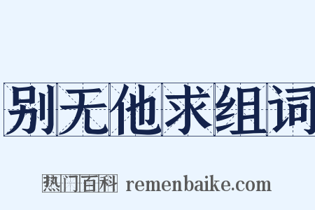 别无他求组词是什么意思的图片